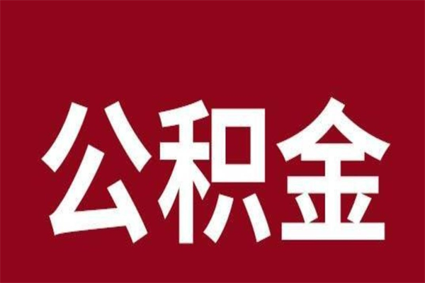 垦利公积金封存取（公积金封存取出需要什么手续）